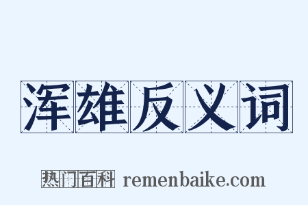 浑雄反义词是什么意思的图片
